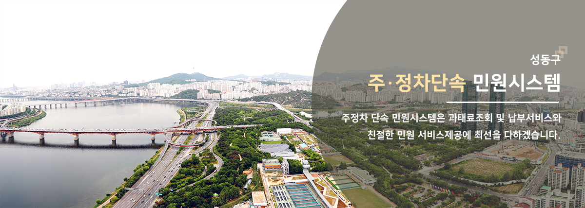 서울의 중심 성동구. 깨끗한 주차문화, 사람 중심의성동구가 앞장섭니다